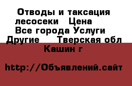 Отводы и таксация лесосеки › Цена ­ 1 - Все города Услуги » Другие   . Тверская обл.,Кашин г.